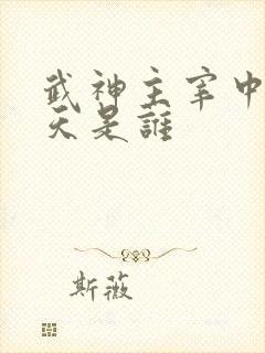 武神主宰中的破天是谁