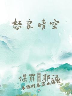 怒良晴空