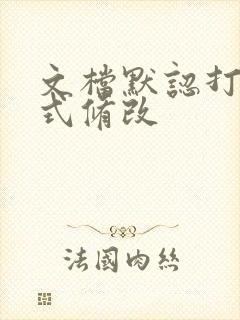 文档默认打开方式修改