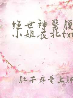 绝世神医腹黑大小姐夜北txt