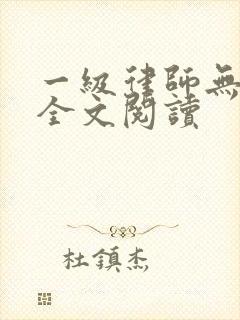 一级律师无删减全文阅读