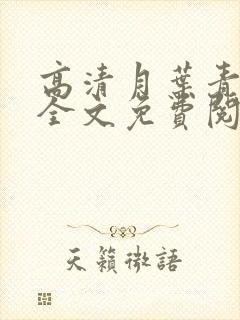 高清月叶青小说全文免费阅读
