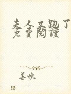 夫人又跑了小说免费阅读