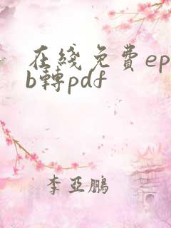 在线免费epub转pdf