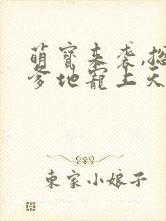萌宝来袭,总裁爹地宠上天