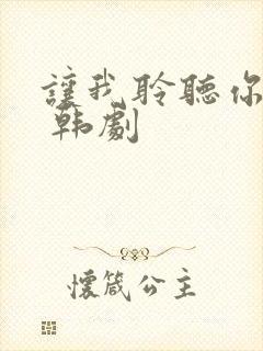 让我聆听你的歌 韩剧