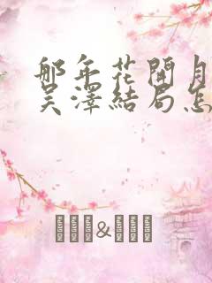 那年花开月正圆吴泽结局怎么样