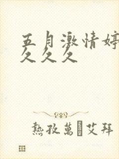 五月激情婷婷久久久久