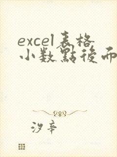 excel表格小数点后面的0怎么显示出来