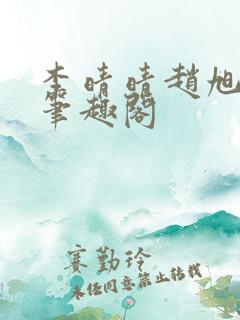 李晴晴赵旭小说笔趣阁