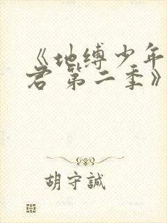 《地缚少年花子君 第二季》