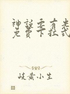 神说要有光漫画免费下拉式6漫画