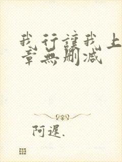 我行让我上97章无删减