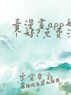 看漫画app哪个好?免费漫画大全软件