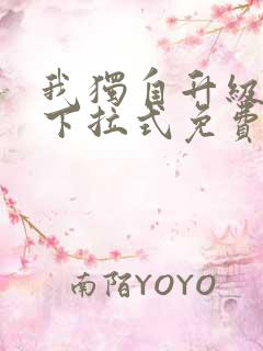 我独自升级漫画下拉式免费看