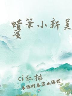 蜡笔小新美伢闺蜜