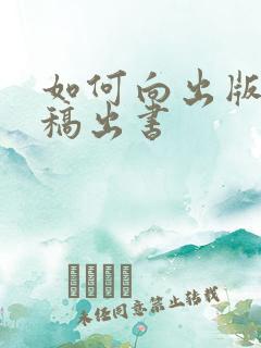 如何向出版社投稿出书