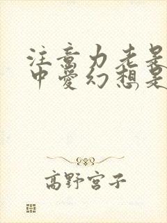 注意力老是不集中爱幻想是什么原因