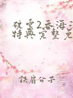 破云2吞海漫画特典完整免费