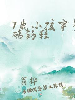 7岁小孩穿多大码的鞋