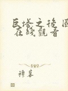 巨塔之后 国语 在线观看
