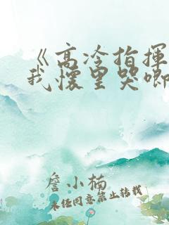 《高冷指挥官在我怀里哭唧唧》