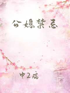 公媳禁忌