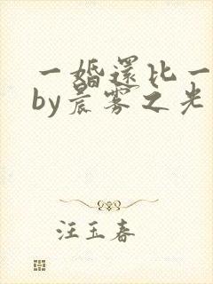 一婚还比一婚高by晨雾之光完整版