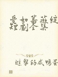 爱如蔷薇绽放时短剧全集