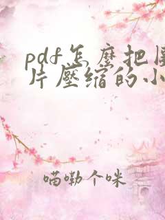 pdf怎么把图片压缩的小一点