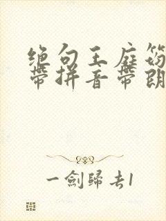 绝句王庭筠古诗带拼音带朗读