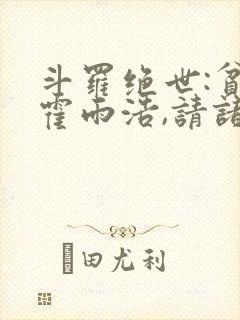 斗罗绝世:贫道霍雨浩,请诸神赴死