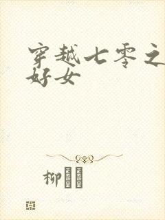 穿越七零之农家好女