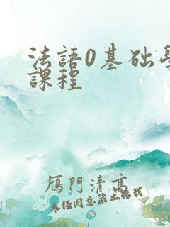 法语0基础学习课程