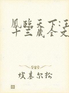 凤临天下:王妃十三岁全文下载