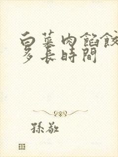 白菜肉馅饺子蒸多长时间