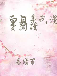 白日梦我漫画免费阅读