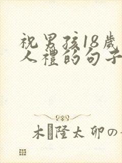 祝男孩18岁成人礼的句子