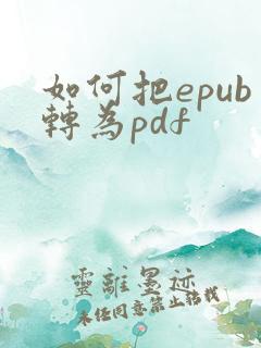 如何把epub转为pdf