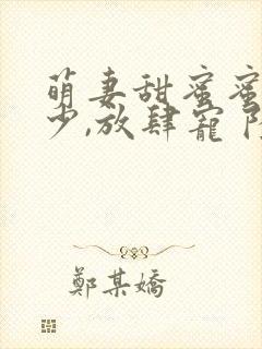 萌妻甜蜜蜜:厉少,放肆宠 陆轻筠