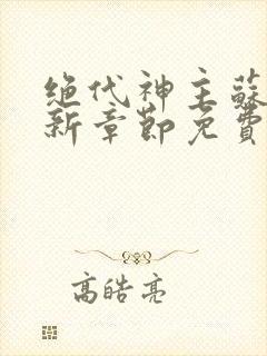 绝代神主苏莫最新章节免费阅读