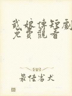 武娘传短剧全集免费观看
