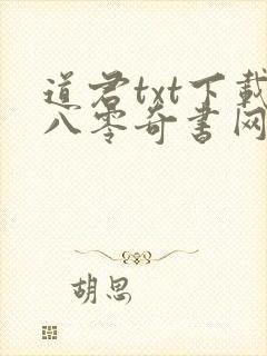道君txt下载八零奇书网