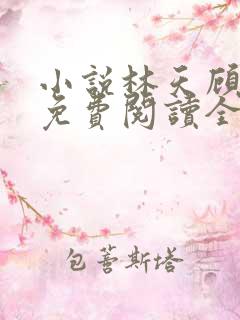 小说林天顾悦瑶免费阅读全文