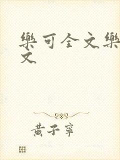 乐可全文乐可全文