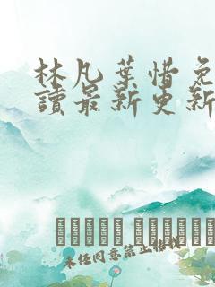 林凡叶惜免费阅读最新更新