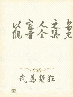 以家人之名在线观看全集免费