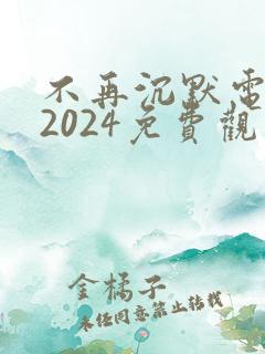 不再沉默电视剧2024免费观看