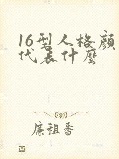 16型人格颜色代表什么