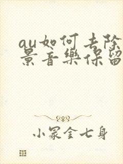 au如何去除背景音乐保留人声